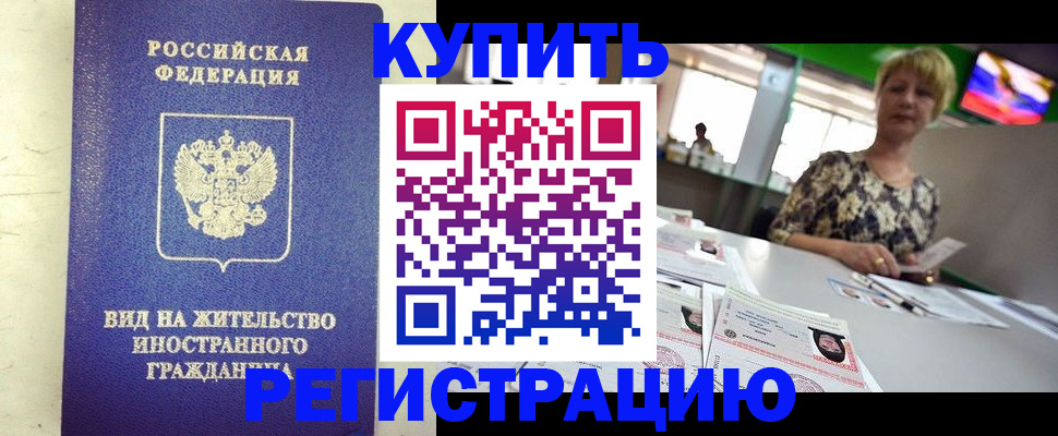 временная регистрация надежно в Россоши